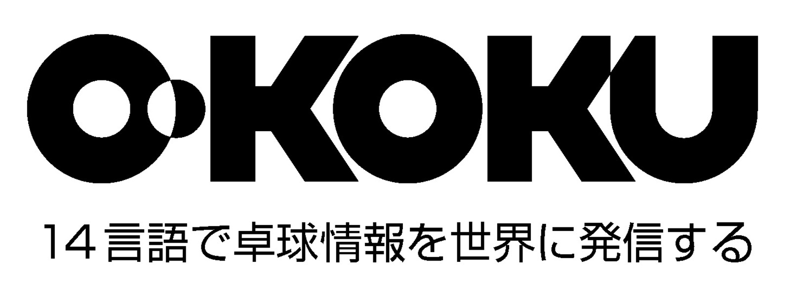 OKOKU 14言語で卓球情報を世界に発信する