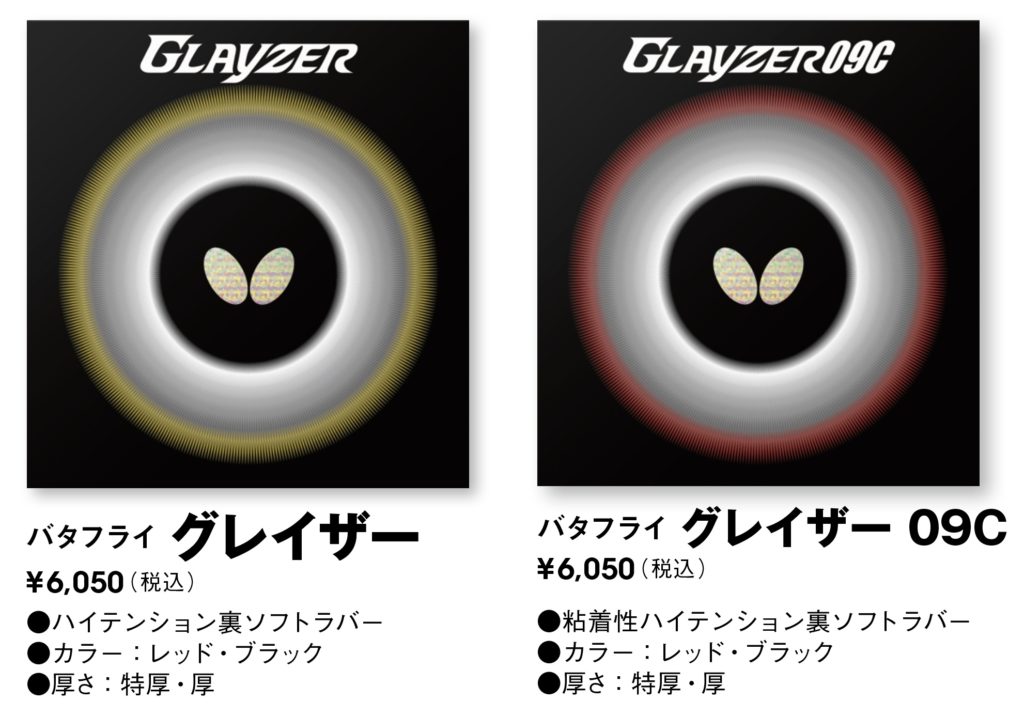 バタフライ(Butterfly) 卓球 日本製 ラバー グレイザー09C 裏ソフト 粘着性ハイテンション 06110