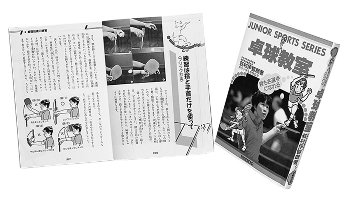 卓球本悦楽主義7] 革新的な内容を丁寧に解説。改革を急ぐ荻村の焦りを