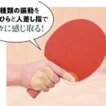 ラケット振動の謎に迫る〈後編〉複数の振動がラケットの“個性”を決める