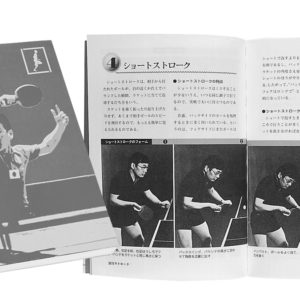 [卓球本悦楽主義13] 技術的には隙のない内容だが卓球指導書の中でも異色の一冊