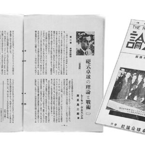 [卓球本悦楽主義11] 感動覚える格調高い真摯な文章。 国際式推進を唱える貴重な資料