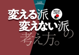 ラケット＆ラバー 「変える派」「 変えない派」の考え方