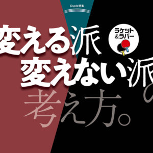 ラケット＆ラバー 「変える派」「 変えない派」の考え方