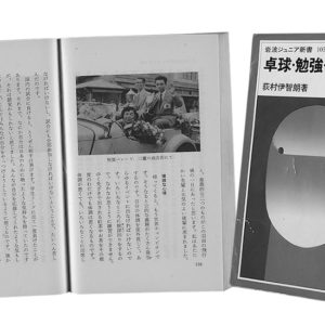 [卓球本悦楽主義22] 荻村節に笑いながらもつい感動。魅力に溢れた自叙伝