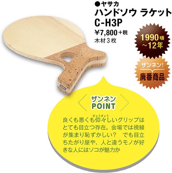 愛すべきザンネンな卓球用具たち】ヤサカ『ハンドソウラケット』 気に 