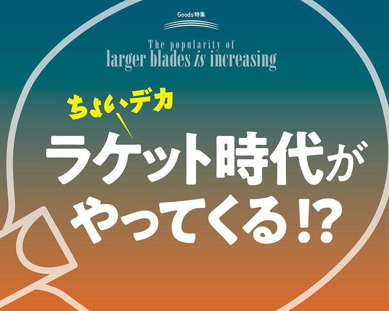 ちょいデカラケット時代がやってくる!?【後編】