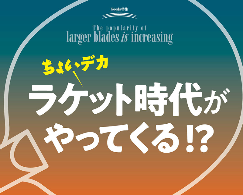 ちょいデカラケット時代がやってくる!?【前編】