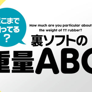 【どこまで知ってる？裏ソフトの重量ABC】vol.1 知っておきたい基礎知識