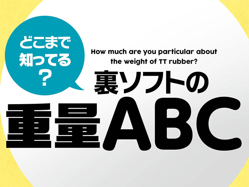 【どこまで知ってる？裏ソフトの重量ABC】vol.1 知っておきたい基礎知識