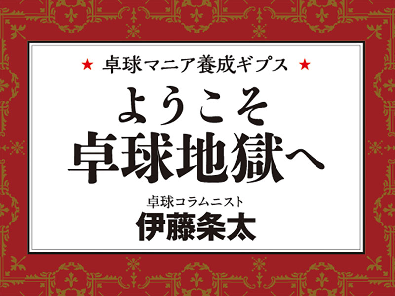 卓球マニア養成ギブス［ようこそ卓球地獄へ］