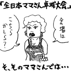 ［ようこそ卓球地獄へ／妄想卓球スパーク！］ 職業別卓球大会　