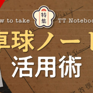 【読み物＋】強くなれる！成長できる！卓球ノート活用術