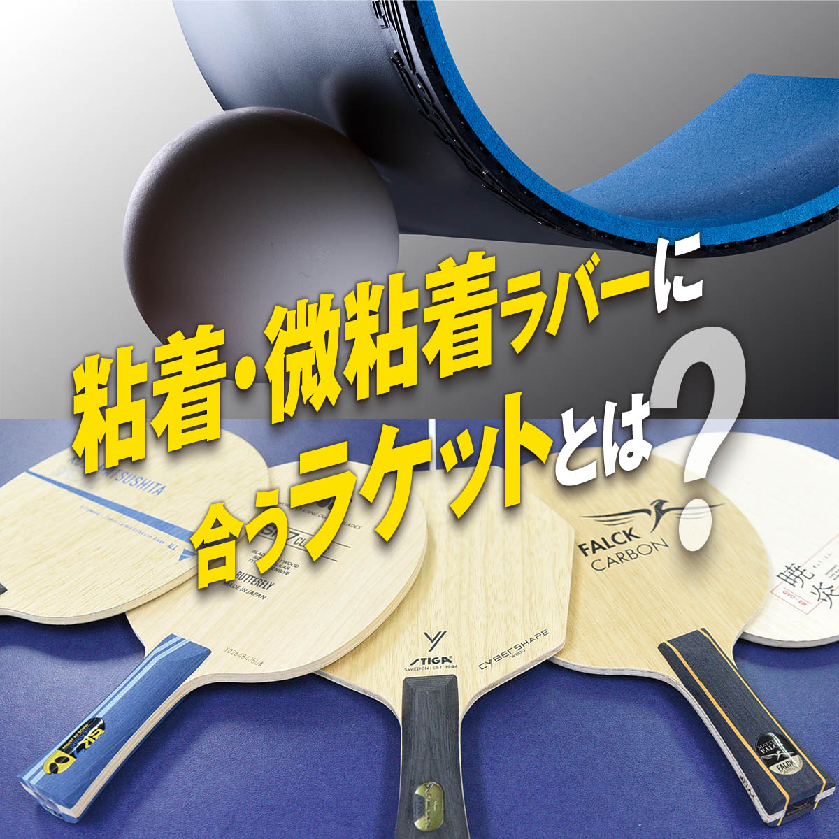 【グッズ+】粘着・微粘着ラバーに合うラケットとは？〈前編〉