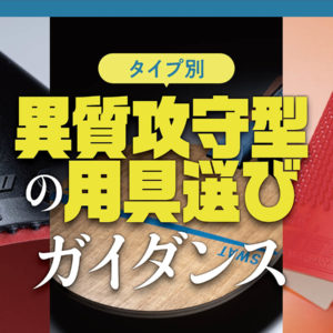 【タイプ別】異質攻守型の用具選びガイダンス