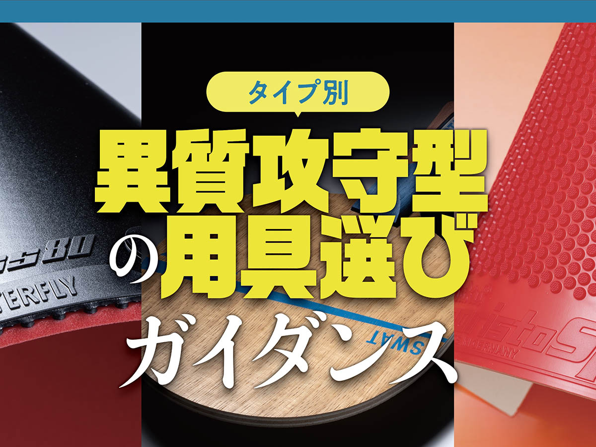 【タイプ別】異質攻守型の用具選びガイダンス