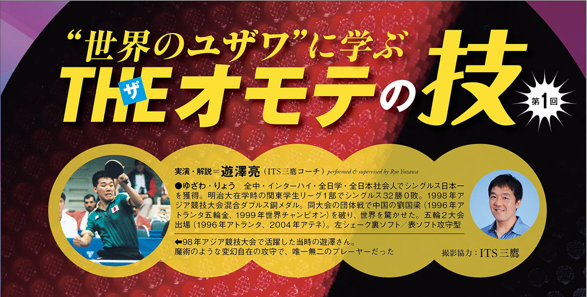 【技術＋】“世界のユザワ”に学ぶ THEオモテの技 第1回