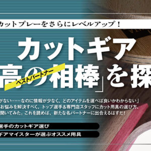 【グッズ＋】カットギア　最高の相棒〈ベストパートナー〉を探せ