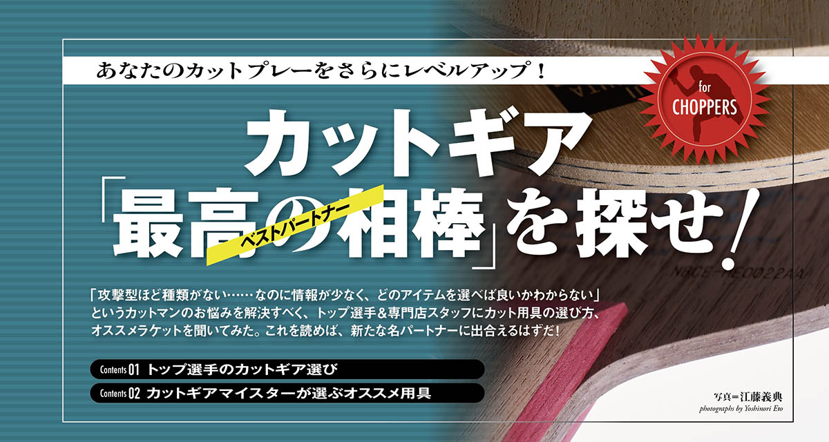 【グッズ＋】カットギア　最高の相棒〈ベストパートナー〉を探せ