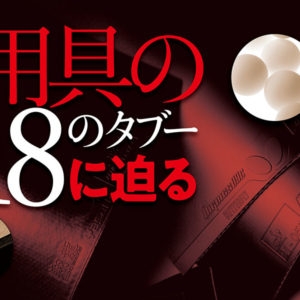 ［用具の18のタブーに迫る①］重いラケットで打つとボールは重いのか　