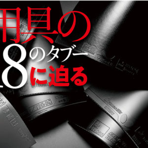 ［用具の18のタブーに迫る②］黒いラバーは回転がかかるのか　