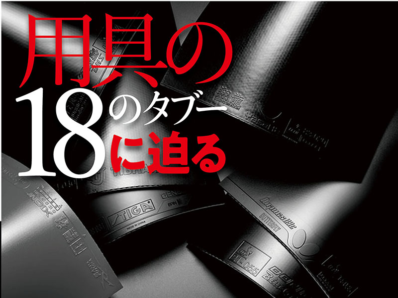 ［用具の18のタブーに迫る②］黒いラバーは回転がかかるのか　