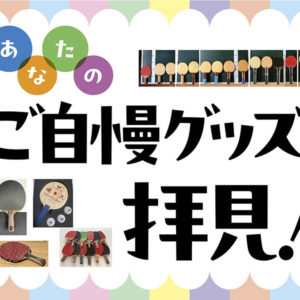 【グッズ+】あなたのご自慢グッズ拝見！