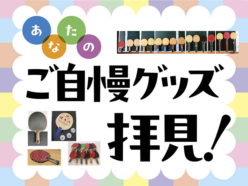 【グッズ+】あなたのご自慢グッズ拝見！