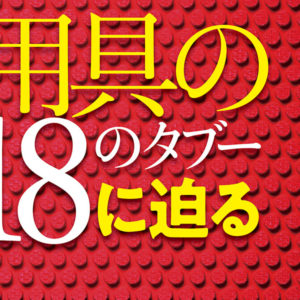 ［用具の18のタブーに迫る④］表ソフトの縦目と横目で性能は本当に違うのか　
