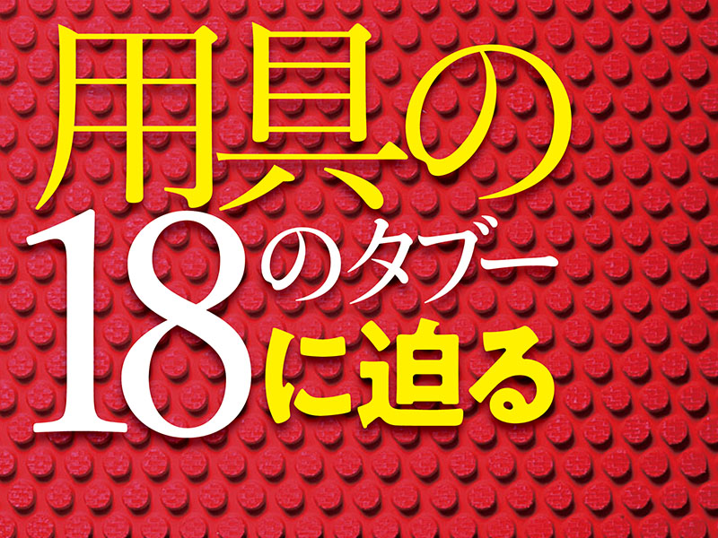［用具の18のタブーに迫る④］表ソフトの縦目と横目で性能は本当に違うのか　