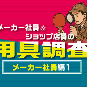 【メーカー社員&ショップ店員の用具調査】vol.1メーカー社員編①