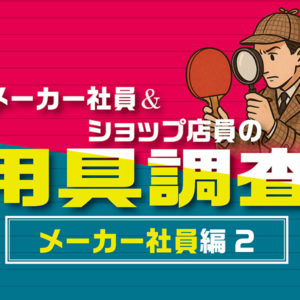【メーカー社員&ショップ店員の用具調査】vol.2メーカー社員編②