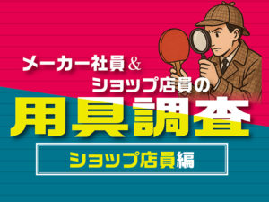 【メーカー社員&ショップ店員の用具調査】vol.3・最終回：ショップ店員編
