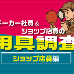 【メーカー社員&ショップ店員の用具調査】vol.3・最終回：ショップ店員編