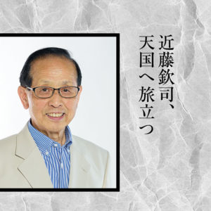 ［クローズアップ］近藤先生、逝くのが早すぎますよ。
