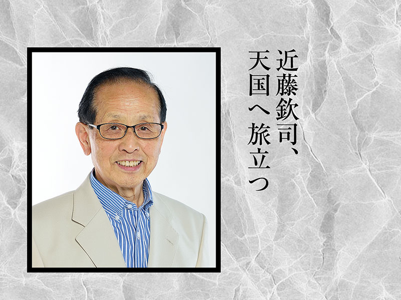 ［クローズアップ］近藤先生、逝くのが早すぎますよ。