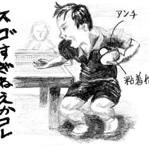 ［ようこそ卓球地獄へ／たまには真面目な卓球論］卓球は暗いスポーツか　