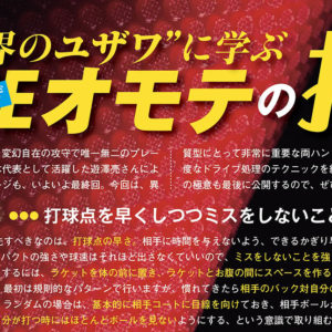 【技術＋】“世界のユザワ”に学ぶ THEオモテの技 第3回（最終回）〜両ハンド切り替えと対ドライブブロック〜