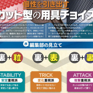 【グッズ＋】個性を引き出す！ カット型の用具チョイス