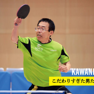 ［こだわりすぎた男たち　河西守］両面粘着ギアは驚愕の221g。回転の幅でラリーを制す