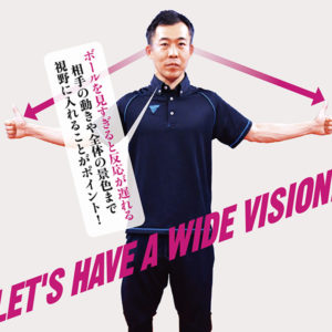 目覚めよ！カラダのポテンシャルVol.6【前編】 見つめすぎると動けない。「中心視野」と「周辺視野」