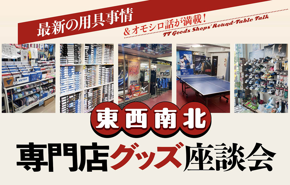 スペシャルトーク】東西南北 専門店グッズ座談会〈前編〉 ｜ 卓球王国PLUS