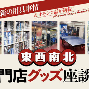 【スペシャルトーク】東西南北 専門店グッズ座談会〈前編〉