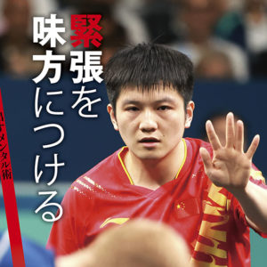 緊張を味方につける［最高の自分を引き出すメンタル術］