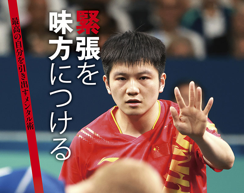 緊張を味方につける［最高の自分を引き出すメンタル術］