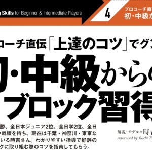 プロコーチ 時吉佑一直伝「初・中級からのブロック習得法」