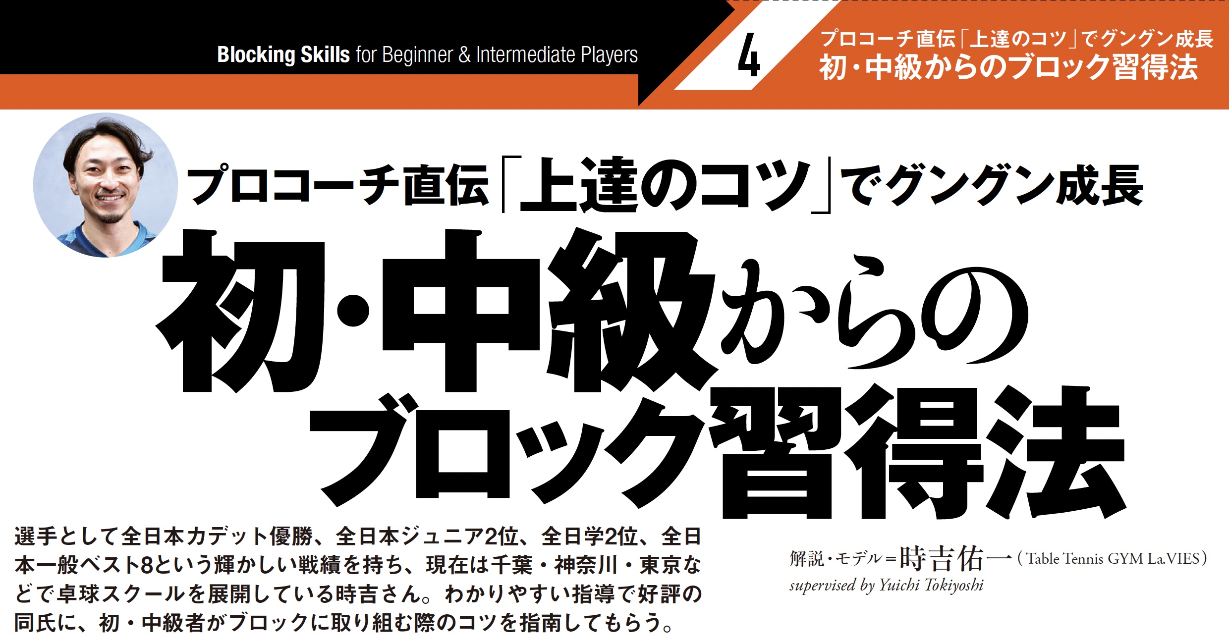 プロコーチ 時吉佑一直伝「初・中級からのブロック習得法」 ｜ 卓球