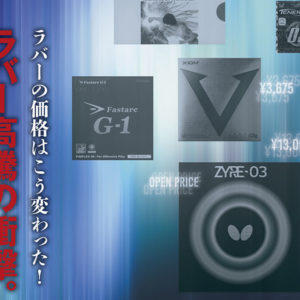 ラバー高騰の衝撃。　ラバーの価格はこう変わった！　＜Vol.1＞