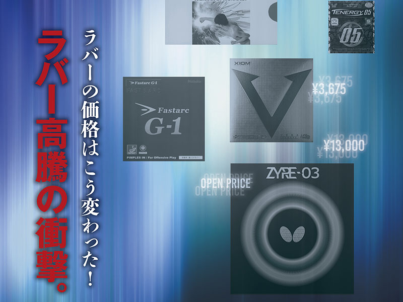 ラバー高騰の衝撃。　ラバーの価格はこう変わった！　＜Vol.1＞