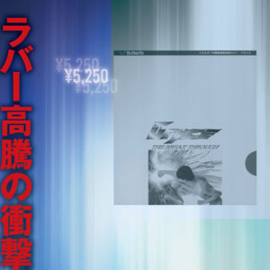ラバー高騰の衝撃。　1997年のラバー革命『ブライス』。時代はテンションラバー　＜Vol.2＞